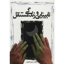 کتاب نابینایی و زندگی مستقل اثر مریم اصغری 