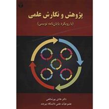 کتاب پژوهش و نگارش علمی اثر هادی پورشافعی 