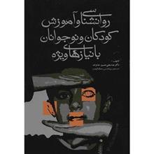 کتاب روانشناسی و آموزش کودکان و نوجوانان با نیازهای ویژه اثر عباسعلی حسین خانزاده 