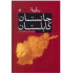 کتاب جانستان کابلستان روایت سفر به افغانستان
