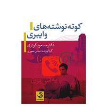   کتاب کوته نوشته های وایبری اثر مسعود کوثری