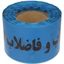 نوار خطر آب و فاضلاب استان مدل 90 متری Danger Tape Abo Fazelab 90m