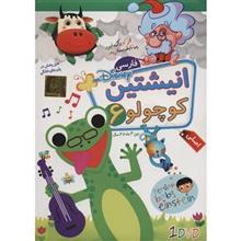 نرم افزار آموزشی انیشتین کوچولو فارسی 6 نشر دنیای نرم افزار سینا Donyaye Narmafzar Sina Persian Baby Einstein 6 Multimedia Training