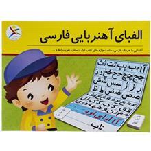 بازی اموزشی اوای باران مدل الفبای اهنربایی فارسی Avaye Baran Magnetic Persian Alphabet Educational Game 