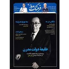 مجله فرهنگ امروز - شماره 12 Farhang Emrooz Magazine - No 12