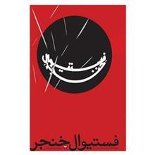 کتاب فستیوال خنجر اثر حسن حسینی 