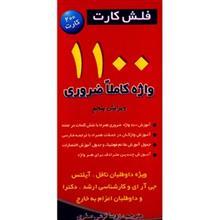 فلش کارت 1100 واژه که باید بدانید