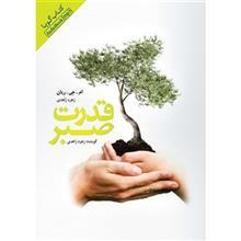 کتاب صوتی قدرت صبر اثر ام جی ریان Mim The Power of Patience by M J Ryan Audio Book