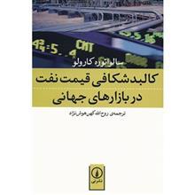 کتاب کالبد شکافی قیمت نفت در بازارهای جهانی اثر سالواتوره کارولو Understanding Oil Prices: A Guide To What Drives The Price Of Oil In Todays Markets