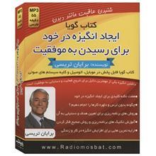 کتاب صوتی ایجاد انگیزه در خود اثر برایان تریسی Kilid Amoozesh Motivate Yourself Audio Book