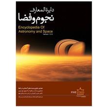 نرم افزار فایو استارز دایره المعارف نجوم و فضا Five Stars Encyclopedia of Astronomy and Space Learning Software