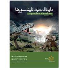 نرم افزار فایو استارز دایره المعارف دایناسورها Five Stars Encyclopedia of Dinosaurs Learning Software