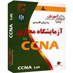 نرم افزار داده های طلایی آموزش CCNA Lab