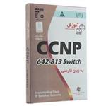 نرم افزار داده های طلایی آموزش CCNP 642-813 Switch