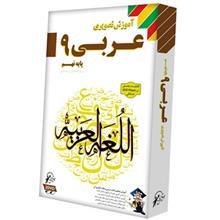 آموزش تصویری عربی 9 نشر لوح دانش Lohe Danesh Arabi 9 Multimedia Training