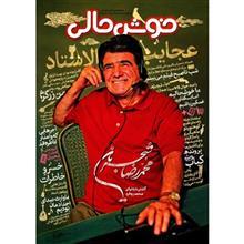 مجله خوشحالی - شماره 1 Khoshhali Magazine - No 1