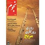 مجله نجوم  شماره 244 - دی و بهمن ماه 1393