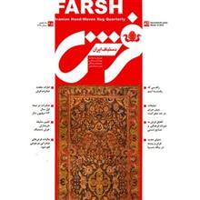 مجله فرش دستباف ایران - شماره 45 farsh Magazine No-45