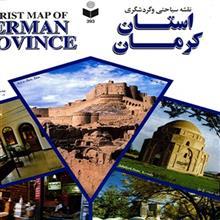 نقشه سیاحتی و گردشگری استان کرمان Tourist Map of Karman Province