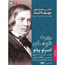 مجموعه تاملی بر شاهکارهای موسیقی کلاسیک - روبرت شومان 