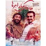 فیلم سینمایی خانه ای کنار ابرها اثر سید جلال اشکذری