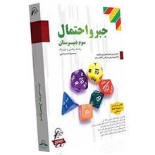 آموزش تصویری جبر و احتمال نشر لوح دانش Lohe Danesh Algebra And Probability Multimedia Training