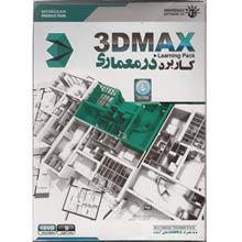 آموزش کاربرد 3D Max در معماری Pana 3D Max In Architecture Software Computer
