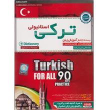 بسته جامع آموزش زبان ترکی استانبولی Pana Turkish for All Language Learning