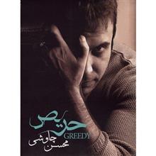 آلبوم موسیقی حریص اثر محسن چاوشی Greedy by Mohsen Chavoshi Music Album