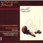 آموزش موسیقی ردیف مقدماتی تار و سه تار (کتاب سوم) - موسی معروفی، حسین علیزاده