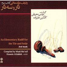 آموزش موسیقی ردیف مقدماتی تار و سه تار (کتاب سوم) - موسی معروفی، حسین علیزاده 