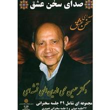کتاب صوتی صدای سخن عشق اثر حسین الهی قمشه ای Nedaye Farhang Hakhamaneshian Sound Of Love by Hossein-Elahighomshei Audio Book