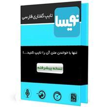 نرم‌ افزار تایپ گفتاری فارسی نسخه پیشرفته نشر نویسا Nevisa Persian Speech To Text Advanced Edition Software