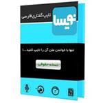 Nevisa Persian Speech To Text Legal Edition Software