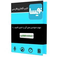 نرم‌ افزار تایپ گفتاری فارسی نسخه حقوقی نشر نویسا Nevisa Persian Speech To Text Legal Edition Software