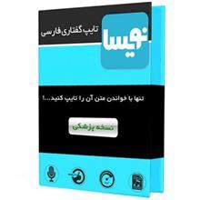 نرم‌ افزار تایپ گفتاری فارسی نسخه پزشکی نشر نویسا Nevisa Persian Speech To Text Medical Edition Software