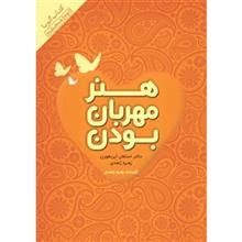 کتاب صوتی هنر مهربان بودن اثر استفان این هورن Pendar Taban The Art of Being Kind by Stefan Einhorn Audio Book