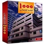 مجموعه نرم‌افزار رسا سافت 1000 نقشه آپارتمانی