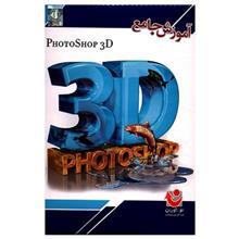 آموزش جامع فتوشاپ 3D Photoshop 3D