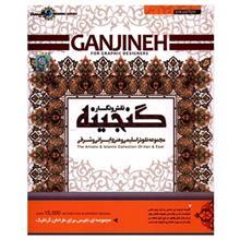 نرم افزار گنجینه (نقش و نگار - مجموعه نقوش اسلیمی و هنری ایرانی و شرقی) Ganjineh