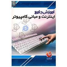 نرم افزار آموزش جامع اینترنت و مبانی کامپیوتر Comprehensive Tutorial Internet And Computer Basics