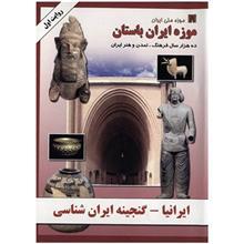 نرم افزار ایرانیا - موزه ایران باستان Irania - Iran Bastan Museum