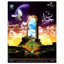 نرم افزار آموزش جنات النعیم 2