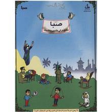نرم افزار صبا - قرآن برای کودکان (نسخه عربی) The Guran For children