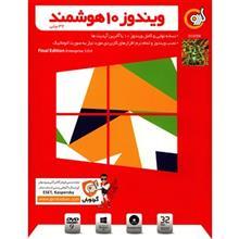 سیستم عامل ویندوز 10 هوشمند گردو 32 بیتی