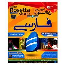 نرم افزار آموزش زبان فارسی Rosetta Stone Rosetta Stone Persian Version 4