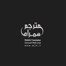 مترجم همراه سروش مهر سری نقره ای Soroush Mehr Mobile Translator Silver Series
