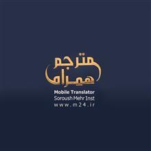 مترجم همراه سروش مهر سری طلایی Soroush Mehr Mobile Translator Gold Series