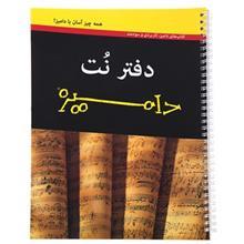 دفتر نت آوند دانش مدل دامیز پنج خط Avand Danesh Dummies 5 Lines Music Notebook