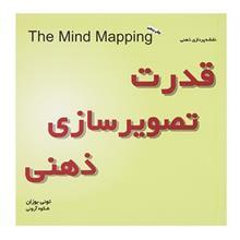 کتاب قدرت تصویرسازی ذهنی اثر تونی بوزان The Mind Mapping